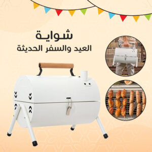 • شواية العيد والسفر الحديثة